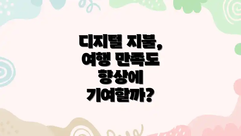 디지털 지불, 여행 만족도 향상에 기여할까?