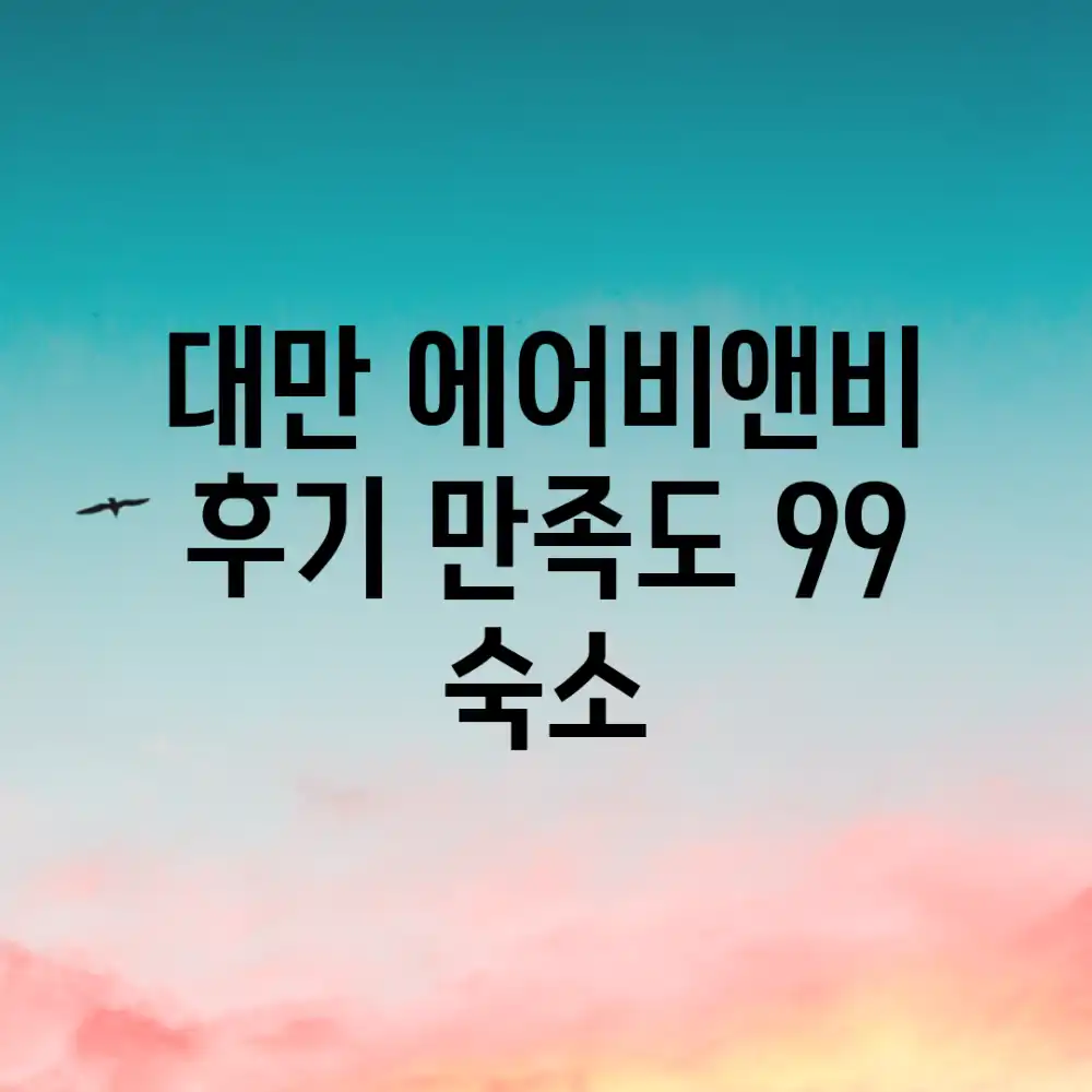 대만 에어비앤비 후기: 만족도 99% 숙소!