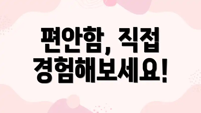 편안함, 직접 경험해보세요!