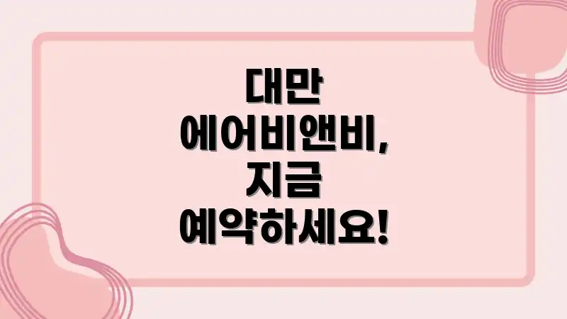 대만 에어비앤비, 지금 예약하세요!