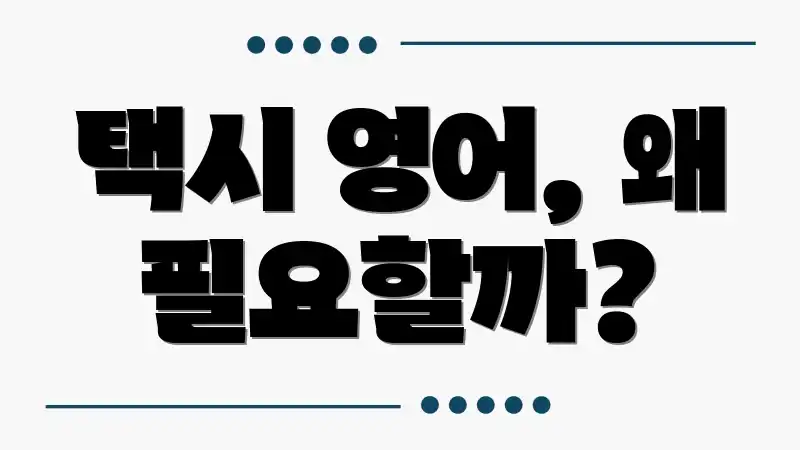 택시 영어, 왜 필요할까?