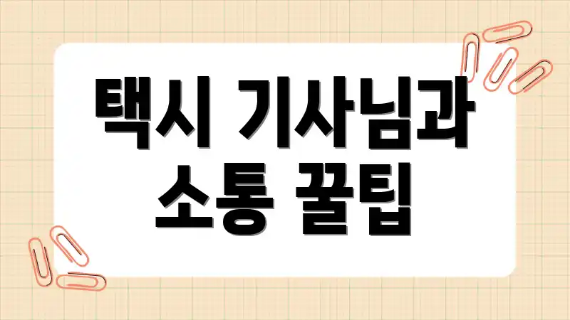 택시 기사님과 소통 꿀팁