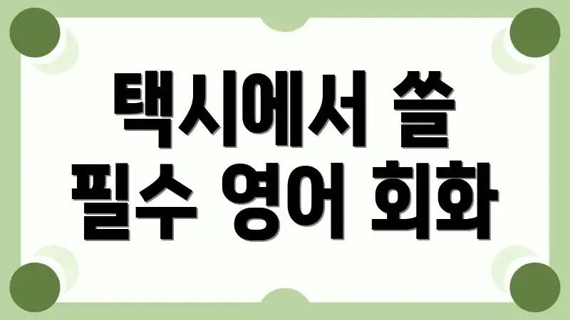 택시에서 쓸 필수 영어 회화