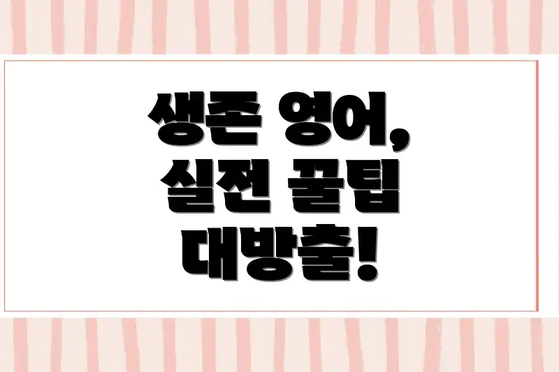 생존 영어, 실전 꿀팁 대방출!