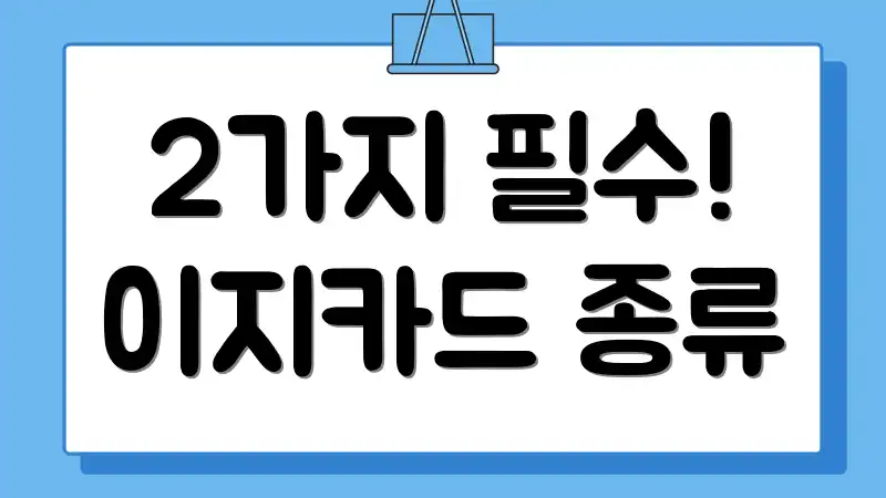 2가지 필수! 이지카드 종류