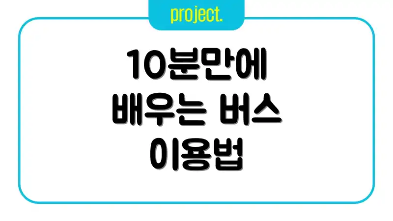 10분만에 배우는 버스 이용법