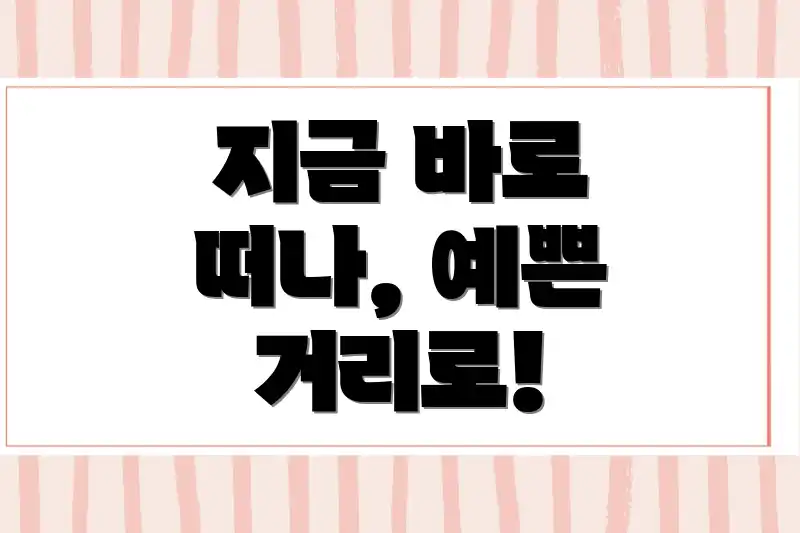 지금 바로 떠나, 예쁜 거리로!