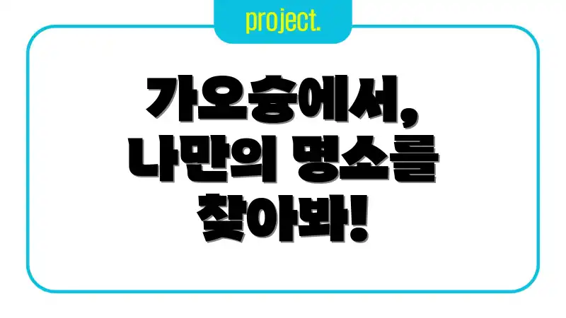 가오슝에서, 나만의 명소를 찾아봐!