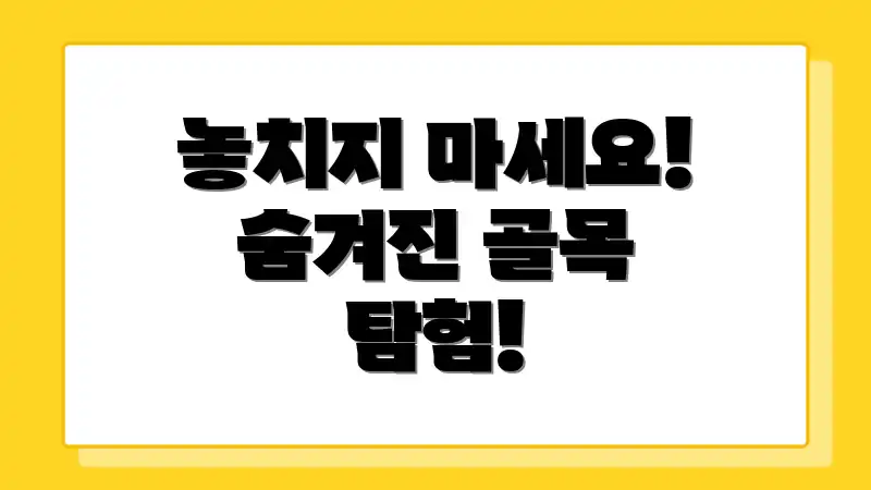 놓치지 마세요! 숨겨진 골목 탐험!