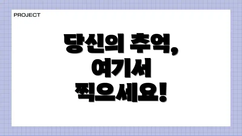 당신의 추억, 여기서 찍으세요!