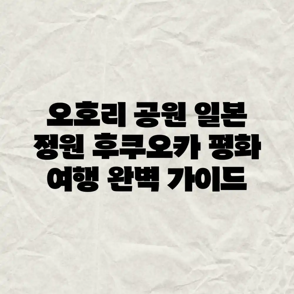 오호리 공원 일본 정원: 후쿠오카 평화 여행 완벽 가이드