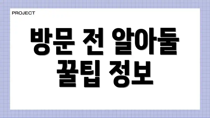 방문 전 알아둘 꿀팁 정보