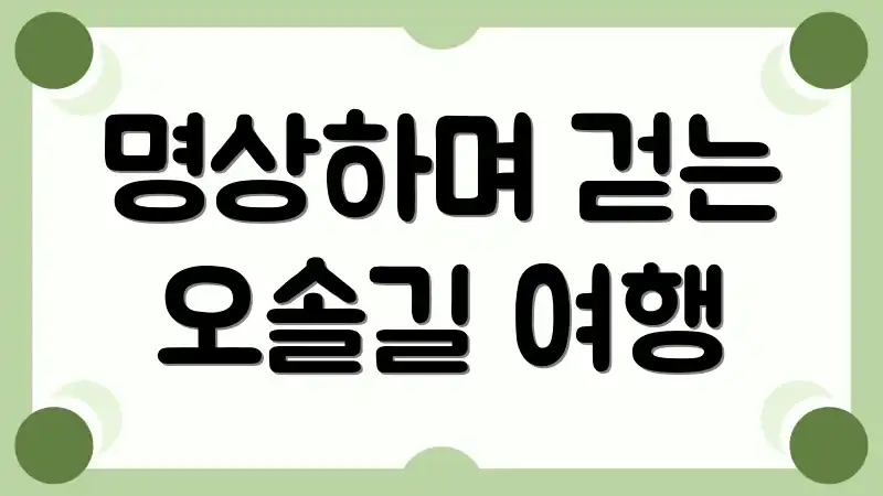 명상하며 걷는 오솔길 여행