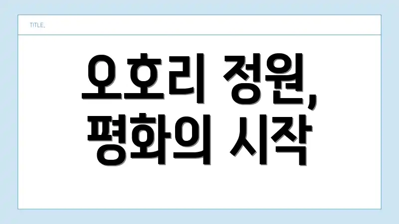 오호리 정원, 평화의 시작