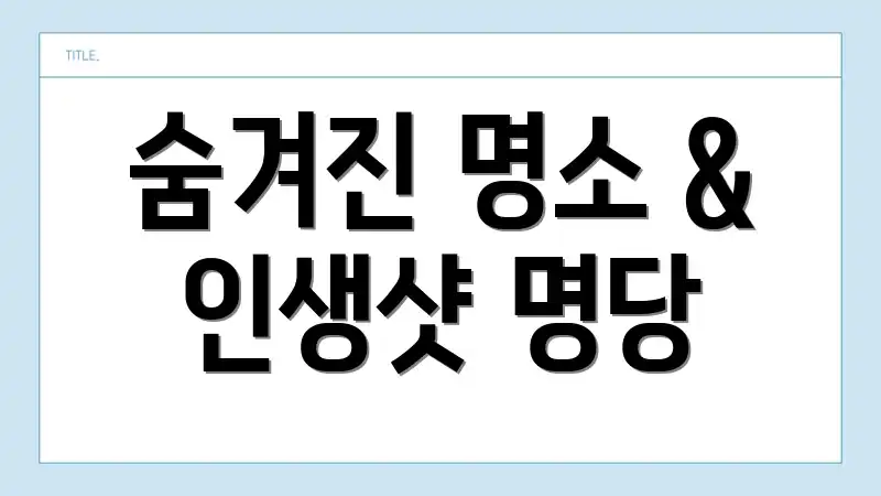 숨겨진 명소 & 인생샷 명당