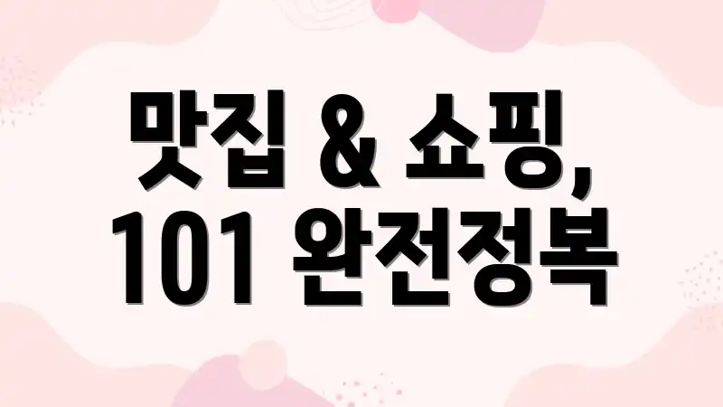 맛집 & 쇼핑, 101 완전정복