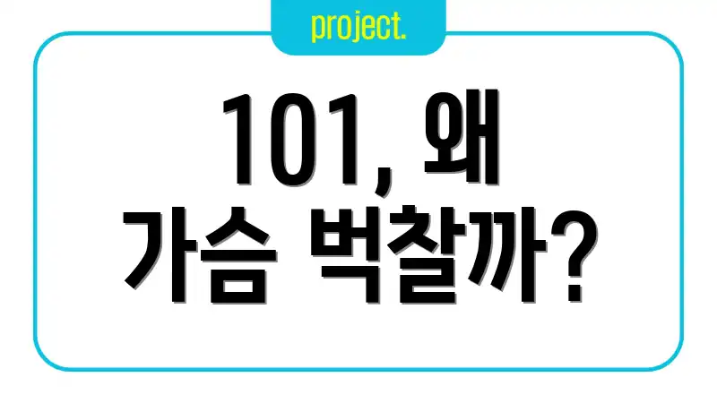 101, 왜 가슴 벅찰까?