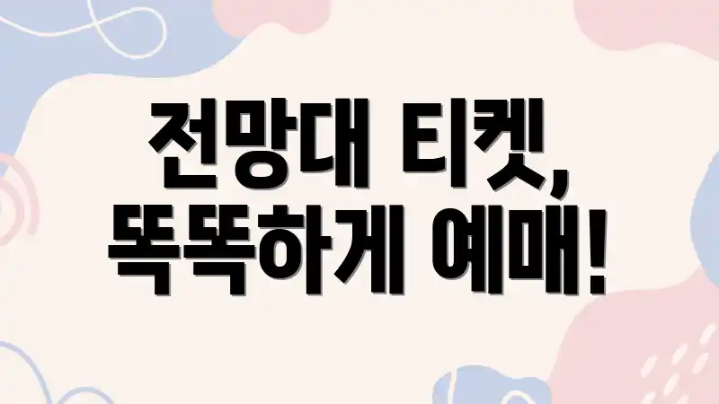 전망대 티켓, 똑똑하게 예매!