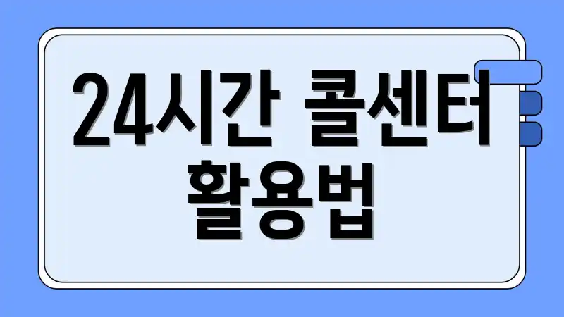 24시간 콜센터 활용법
