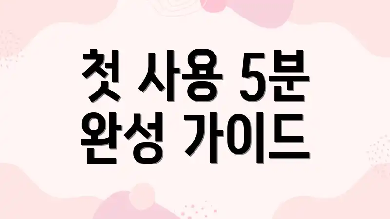 첫 사용 5분 완성 가이드