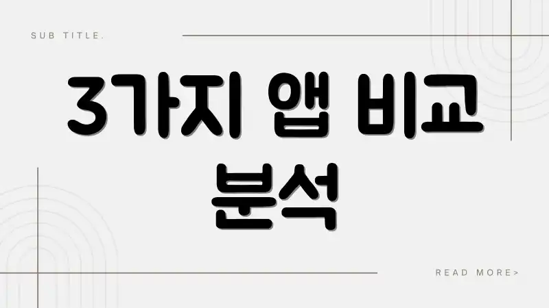 3가지 앱 비교 분석