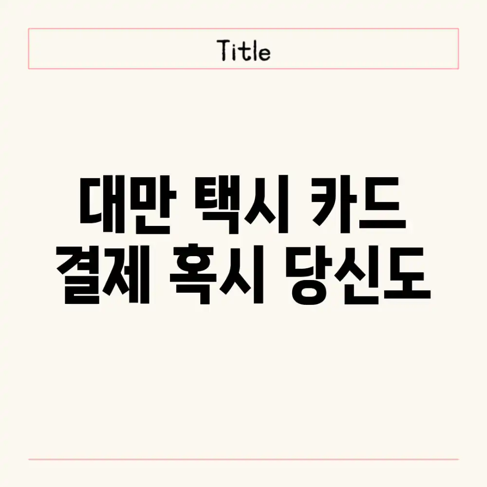 대만 택시 카드 결제? 혹시 당신도?! 대만 택시 카드 결제? 혹시 당신도?!