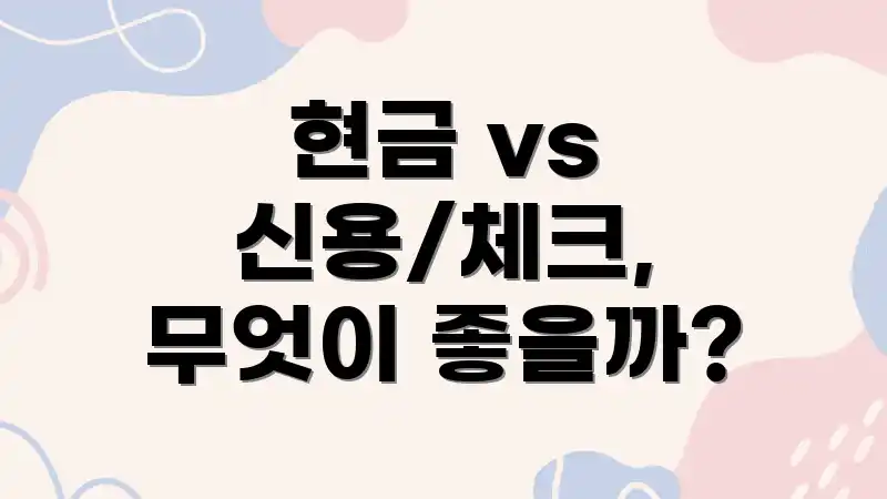 현금 vs 신용/체크, 무엇이 좋을까?