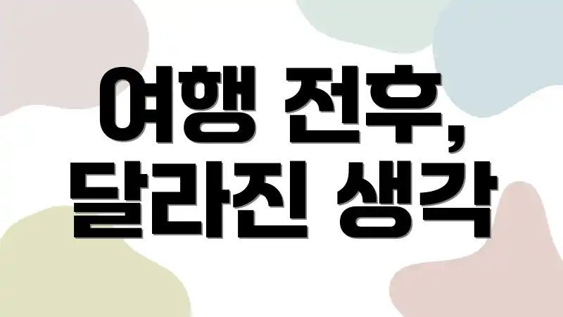여행 전후, 달라진 생각
