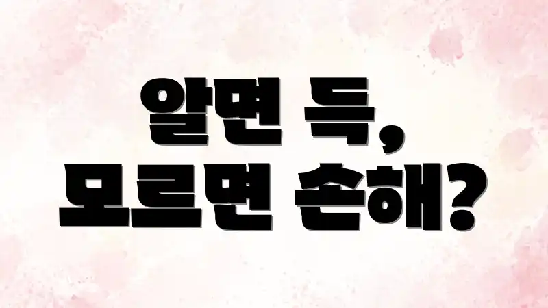 알면 득, 모르면 손해?