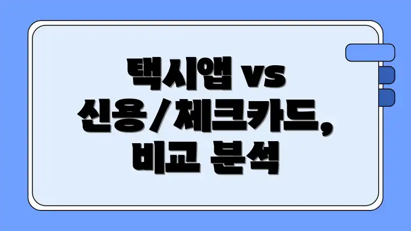 택시앱 vs 신용/체크카드, 비교 분석