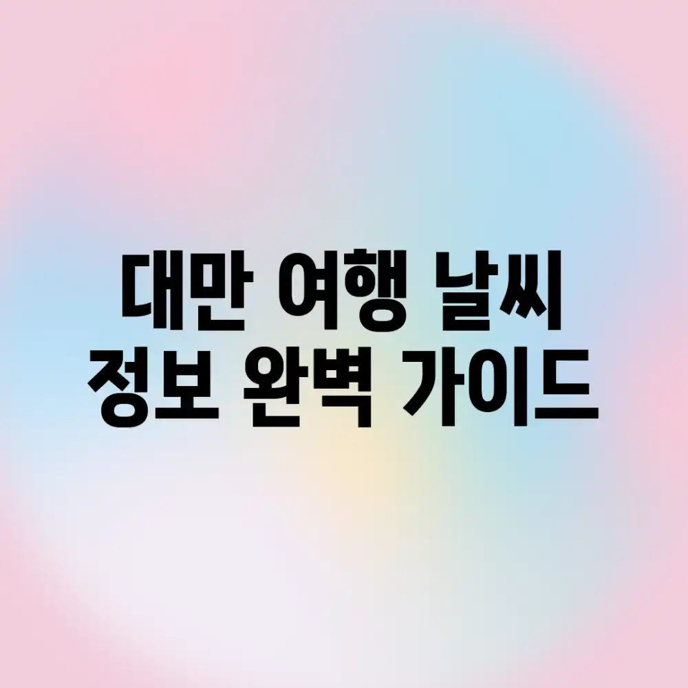 대만 여행, 날씨 정보 완벽 가이드!