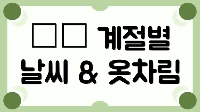 🌡️ 계절별 날씨 & 옷차림