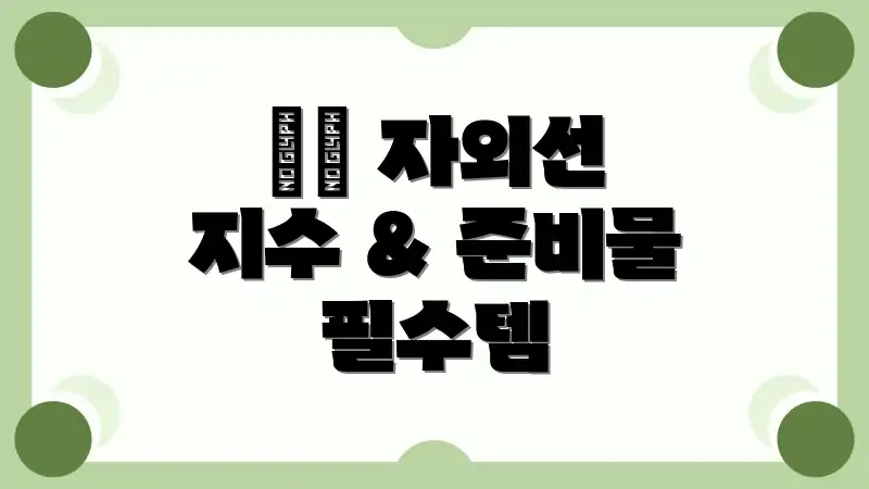 ☀️ 자외선 지수 & 준비물 필수템