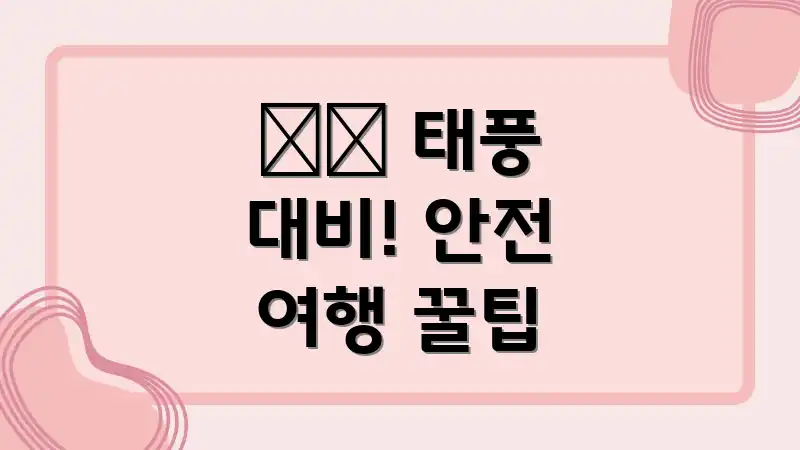 🌪️ 태풍 대비! 안전 여행 꿀팁