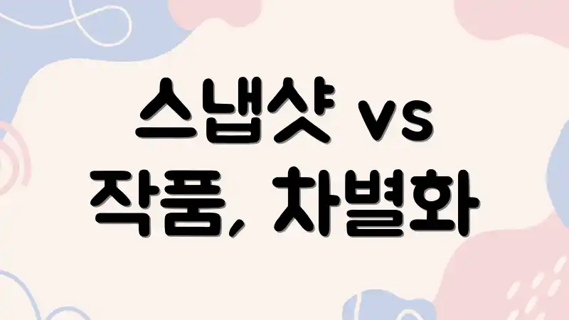 스냅샷 vs 작품, 차별화