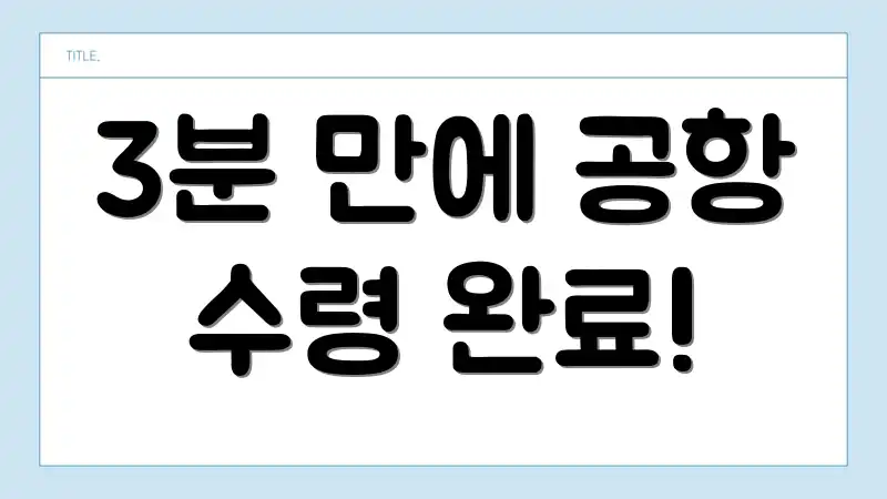 3분 만에 공항 수령 완료!