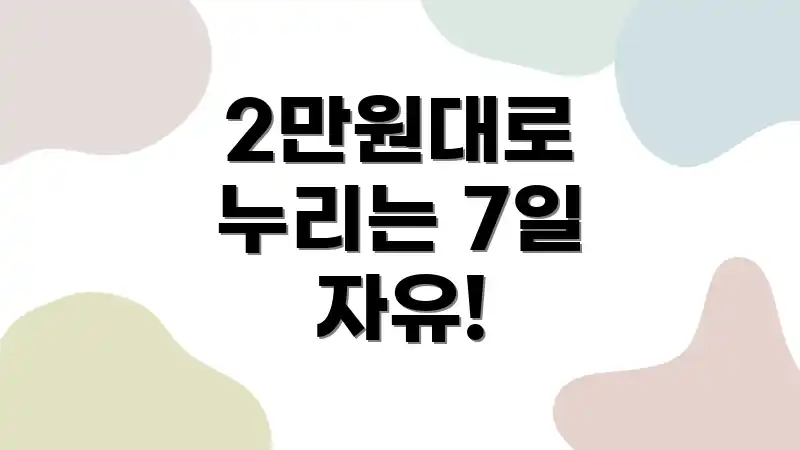 2만원대로 누리는 7일 자유!
