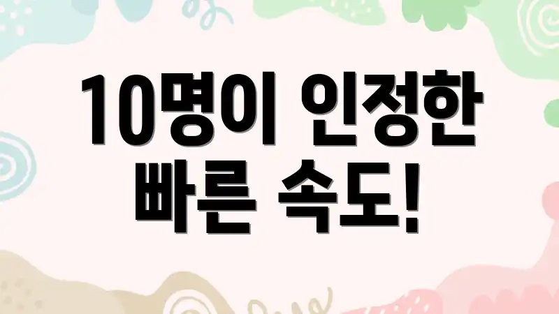 10명이 인정한 빠른 속도!