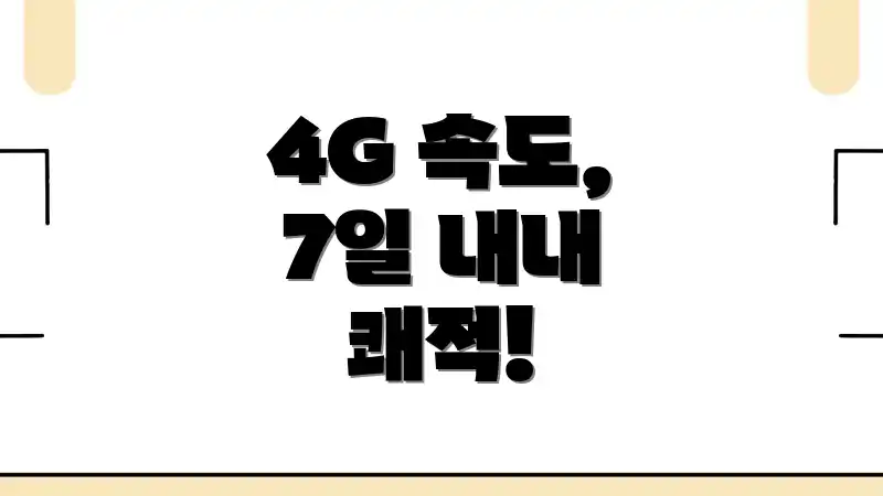 4G 속도, 7일 내내 쾌적!