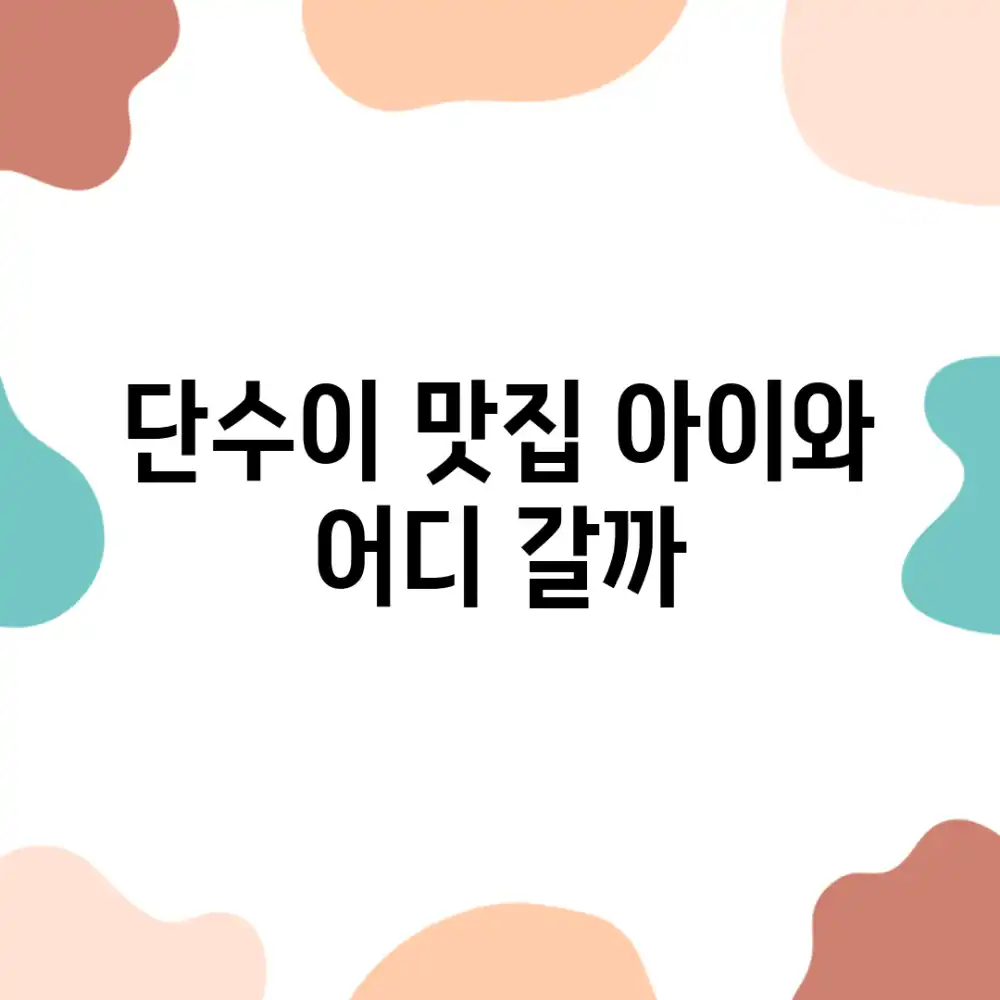 단수이 맛집, 아이와 어디 갈까?