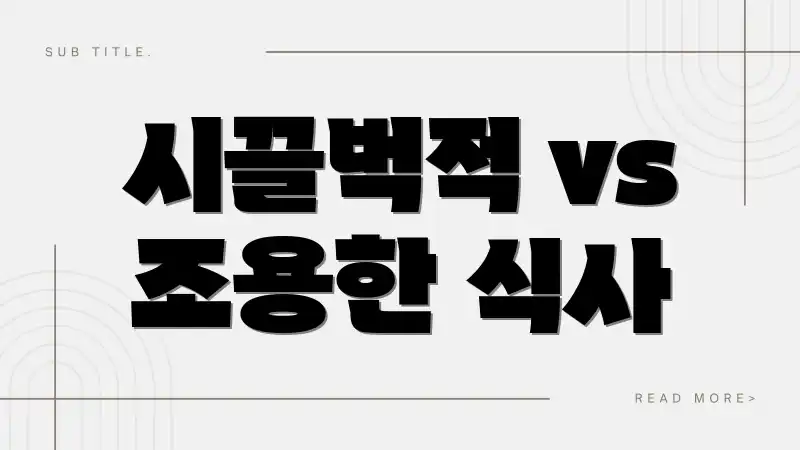 시끌벅적 vs 조용한 식사
