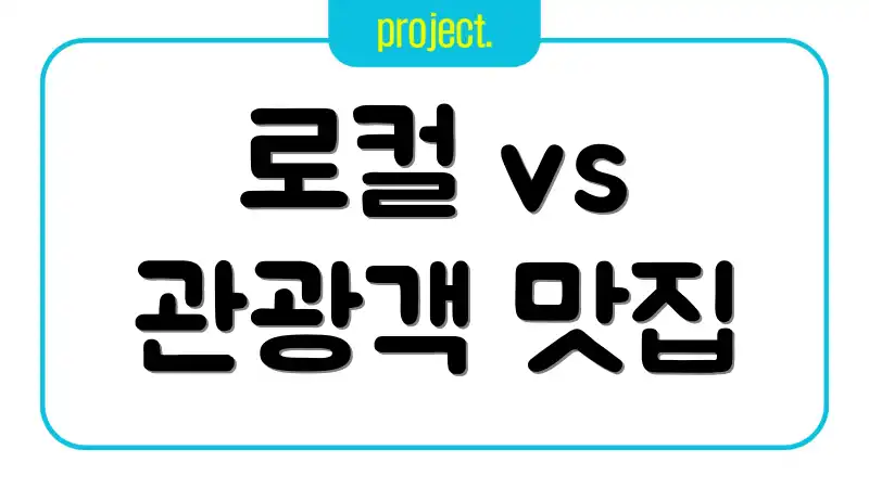 로컬 vs 관광객 맛집