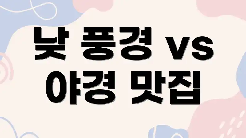 낮 풍경 vs 야경 맛집