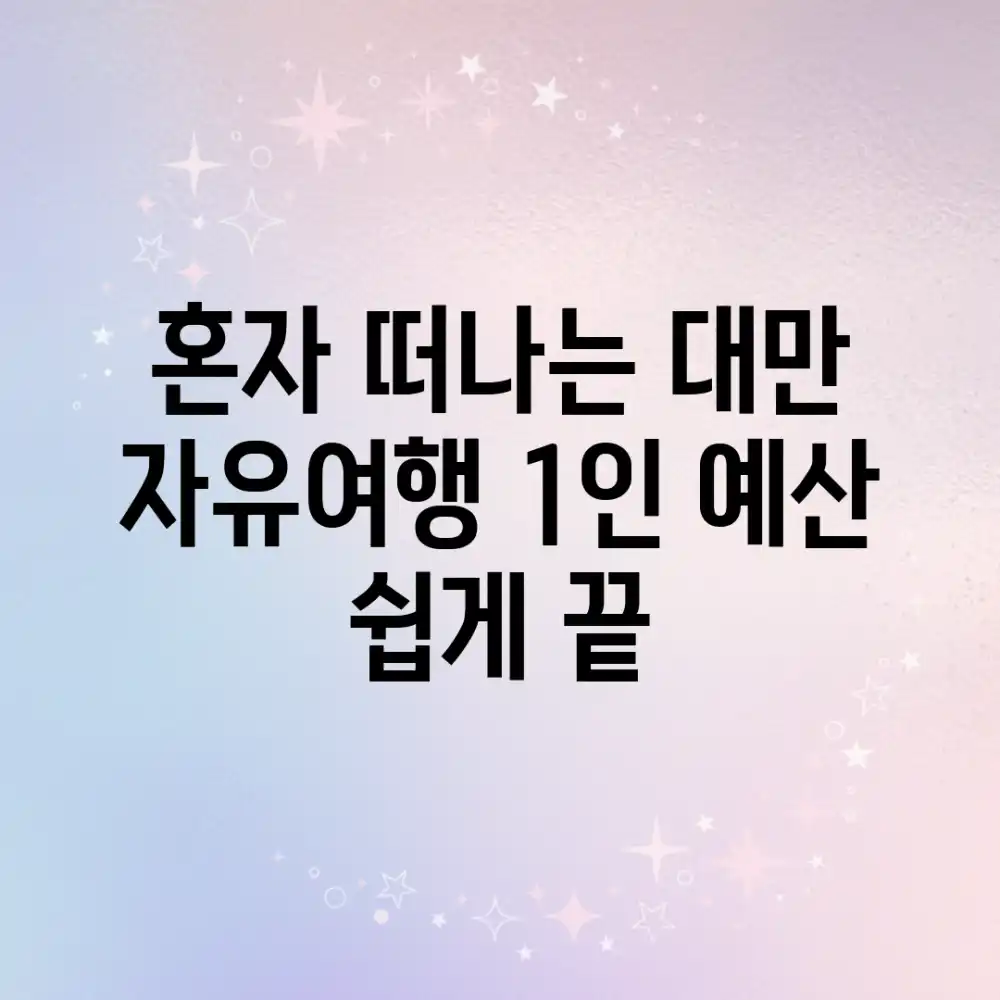 혼자 떠나는 대만! 자유여행 1인 예산 쉽게 끝!