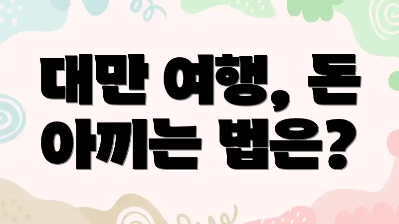 대만 여행, 돈 아끼는 법은?