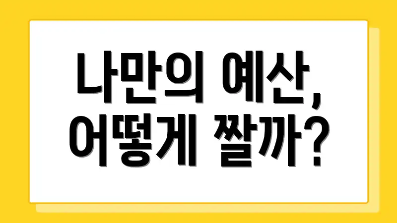 나만의 예산, 어떻게 짤까?