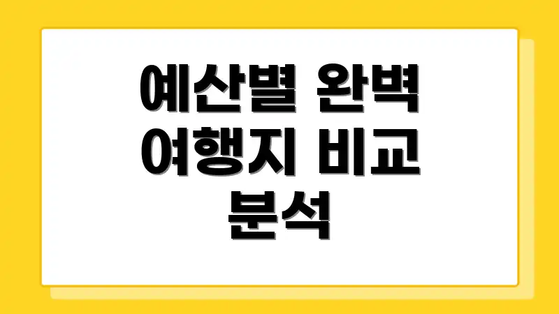 예산별 완벽 여행지 비교 분석