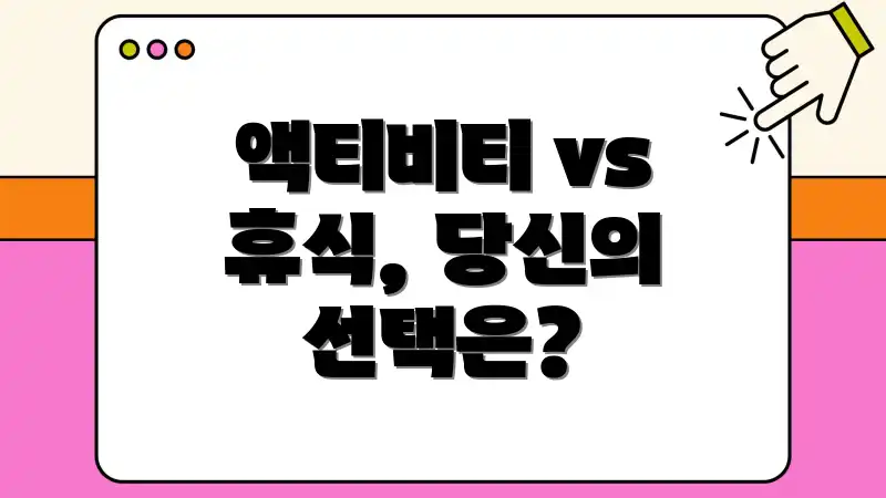 액티비티 vs 휴식, 당신의 선택은?
