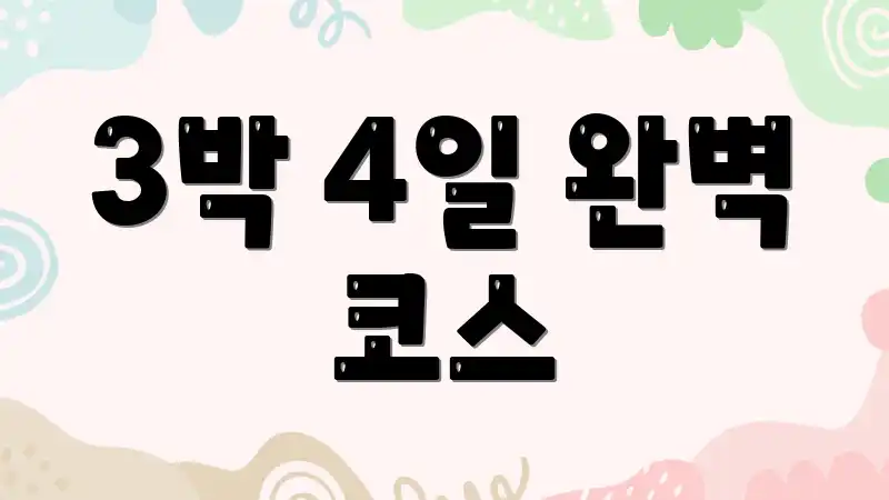3박 4일 완벽 코스