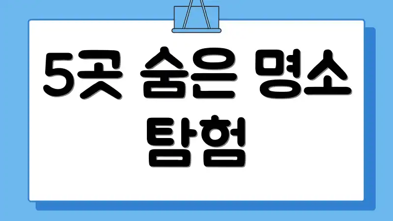 5곳 숨은 명소 탐험